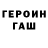 Героин герыч Timur Gassanov